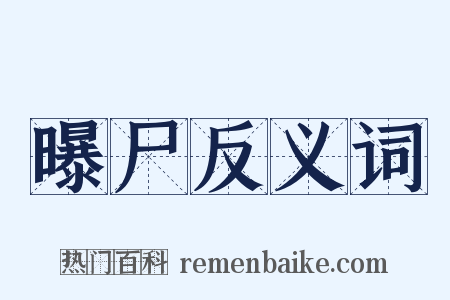 曝尸反义词是什么意思的图片